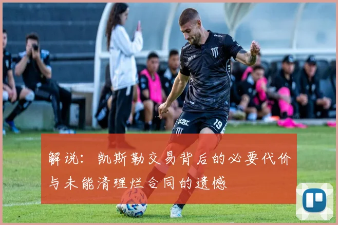 解说：凯斯勒交易背后的必要代价与未能清理烂合同的遗憾