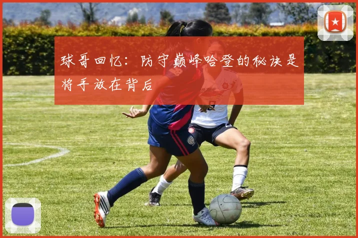 球哥回忆：防守巅峰哈登的秘诀是将手放在背后