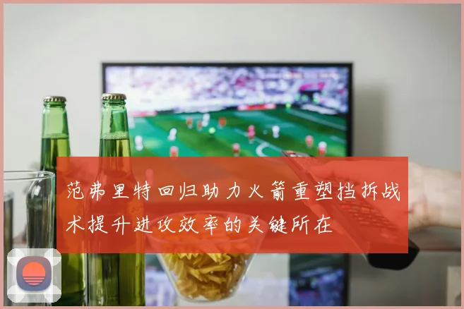 范弗里特回归助力火箭重塑挡拆战术提升进攻效率的关键所在