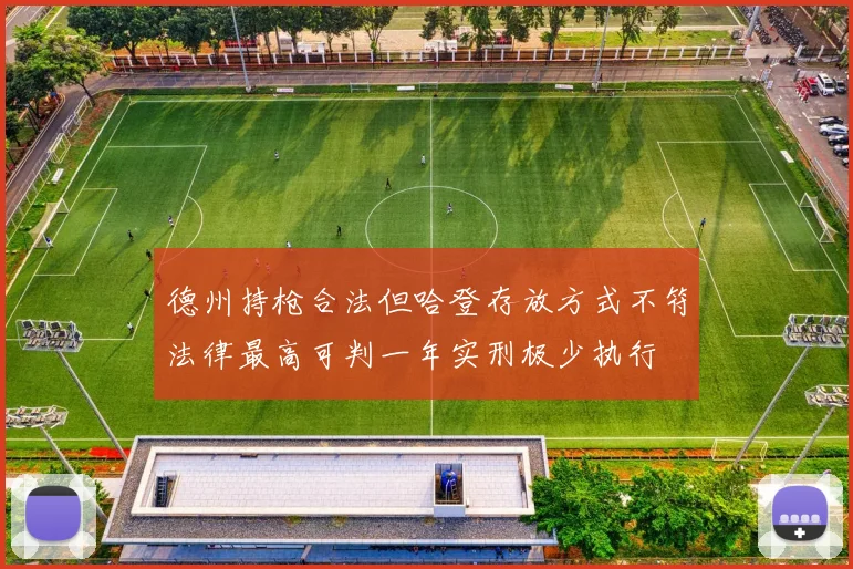 德州持枪合法但哈登存放方式不符法律最高可判一年实刑极少执行